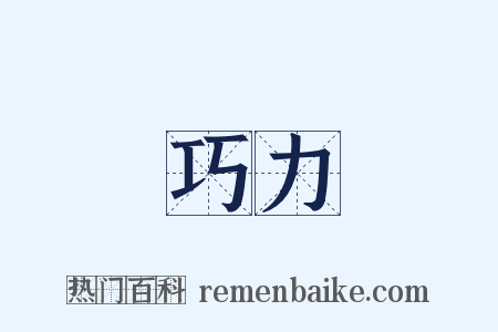 巧力是什么意思的图片